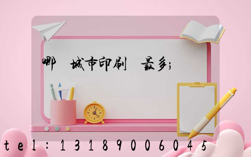 哪個城市印刷廠最多