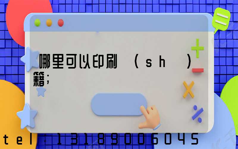 哪里可以印刷書(shū)籍