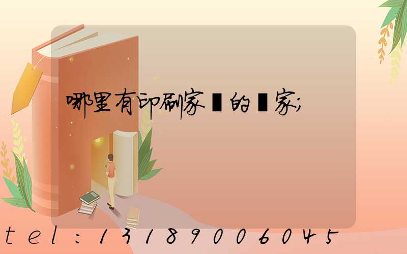 哪里有印刷家譜的廠家