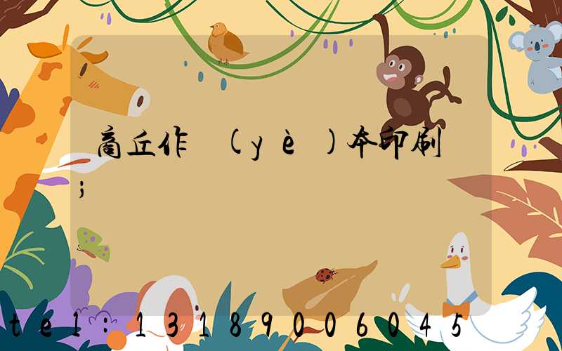 商丘作業(yè)本印刷廠