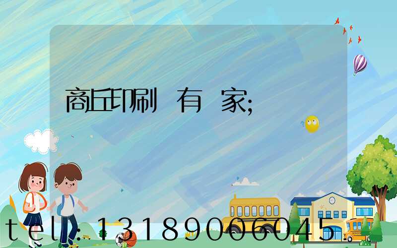 商丘印刷廠有幾家