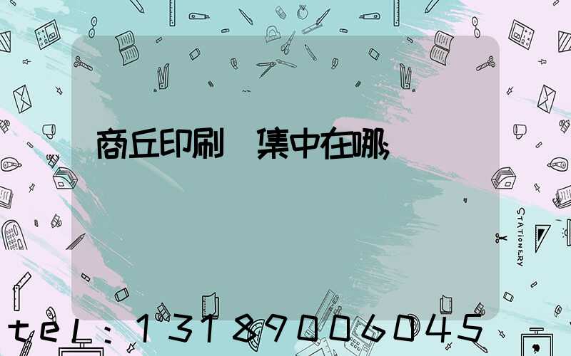 商丘印刷廠集中在哪