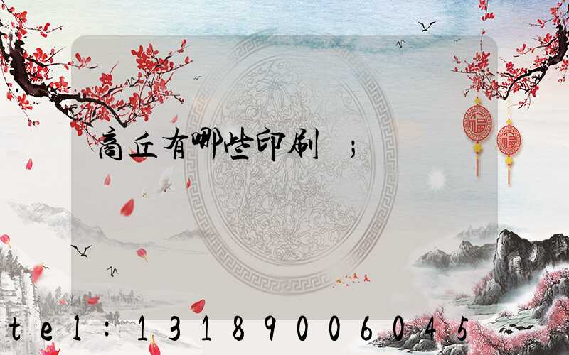 商丘有哪些印刷廠