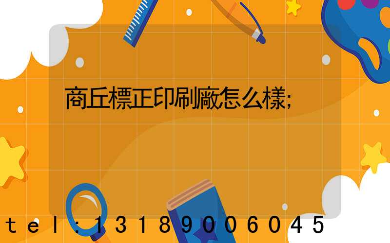 商丘標正印刷廠怎么樣