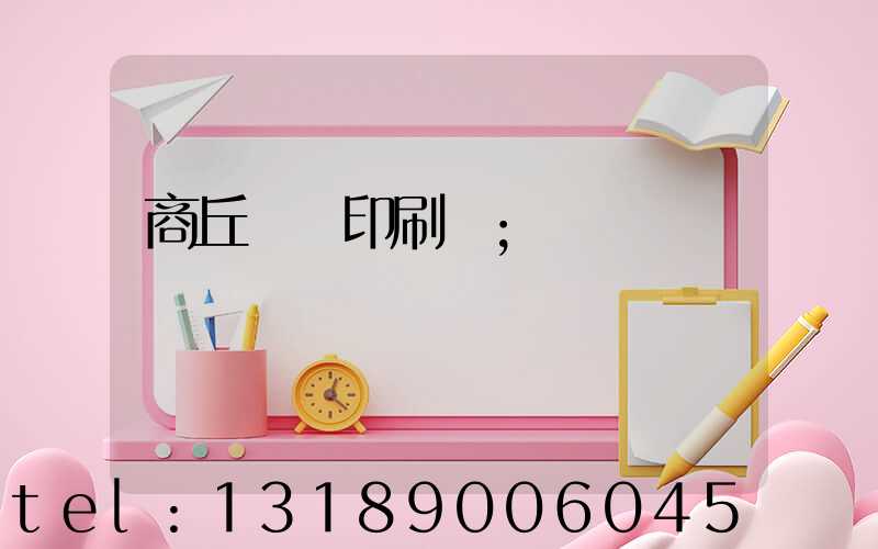 商丘標簽印刷廠