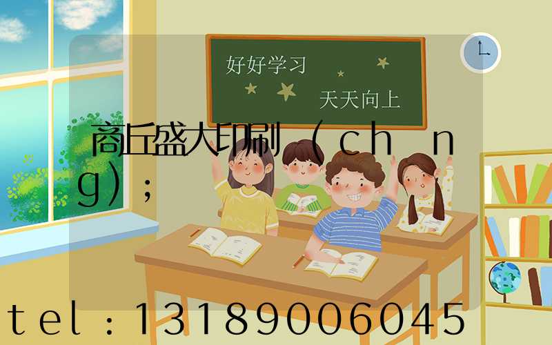 商丘盛大印刷廠(chǎng)