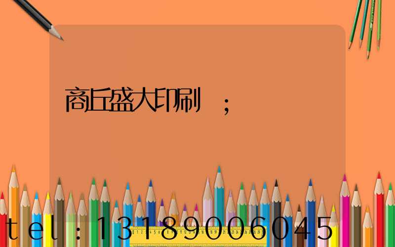 商丘盛大印刷廠