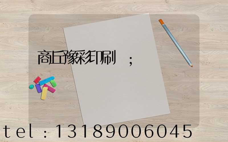 商丘豫彩印刷廠