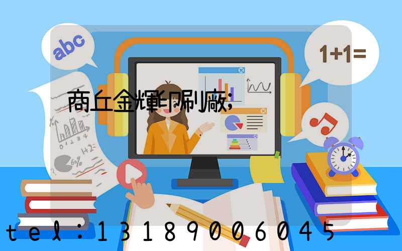 商丘金輝印刷廠