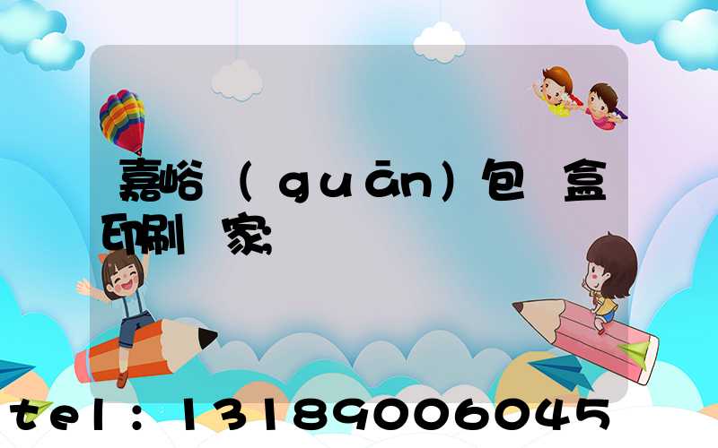 嘉峪關(guān)包裝盒印刷廠家