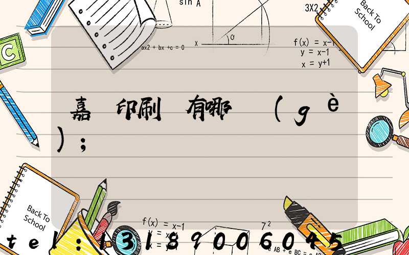嘉興印刷廠有哪幾個(gè)