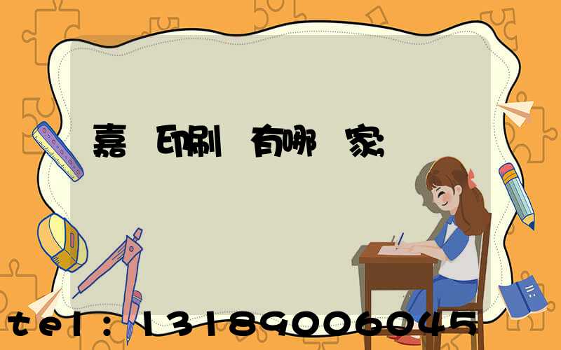 嘉興印刷廠有哪幾家