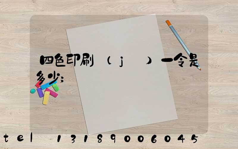 四色印刷機(jī)一令是多少