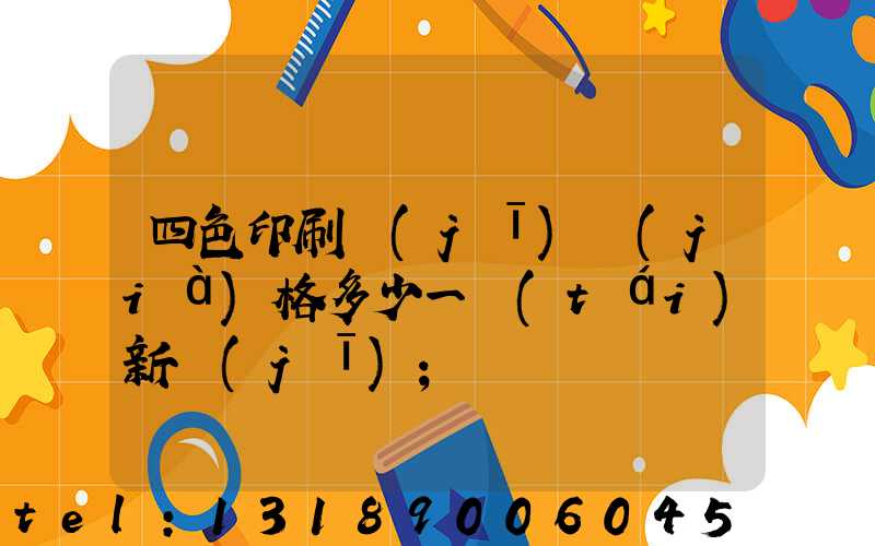 四色印刷機(jī)價(jià)格多少一臺(tái)新機(jī)