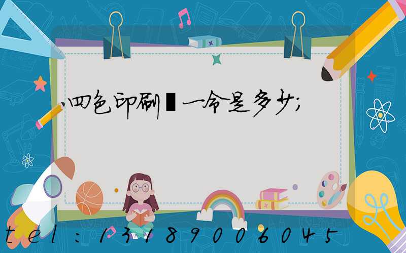 四色印刷機一令是多少