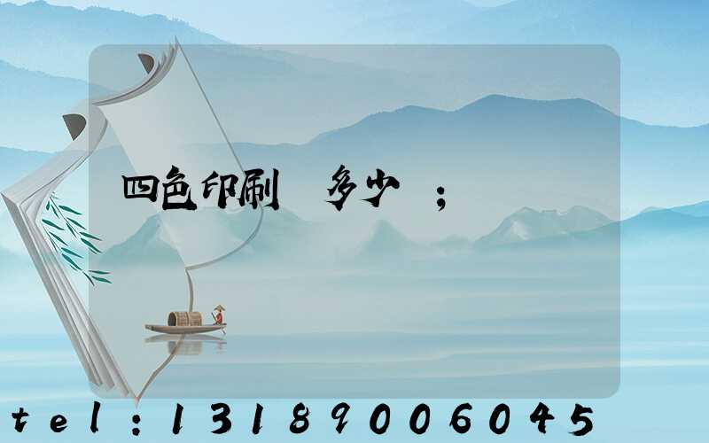 四色印刷機多少錢