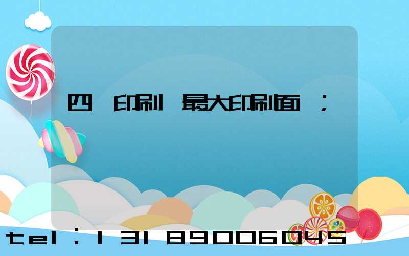 四開印刷機最大印刷面積