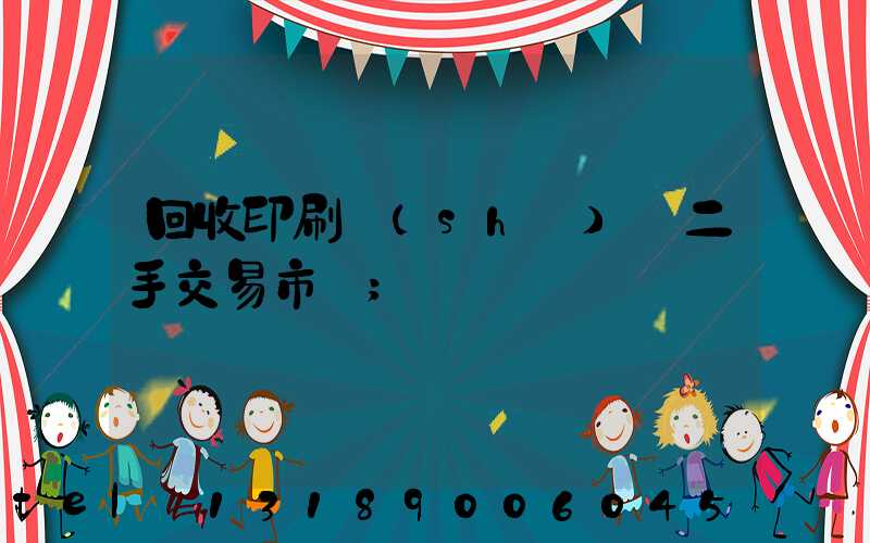 回收印刷設(shè)備二手交易市場