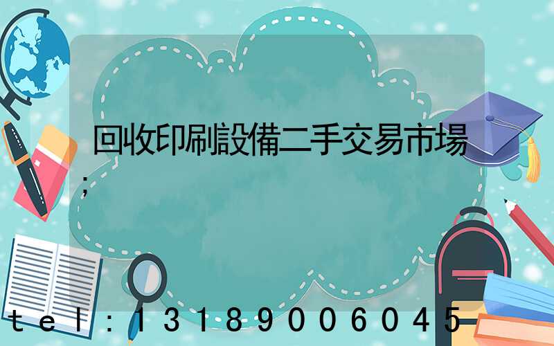 回收印刷設備二手交易市場