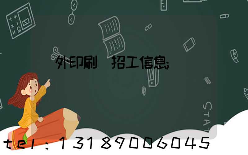 國外印刷廠招工信息