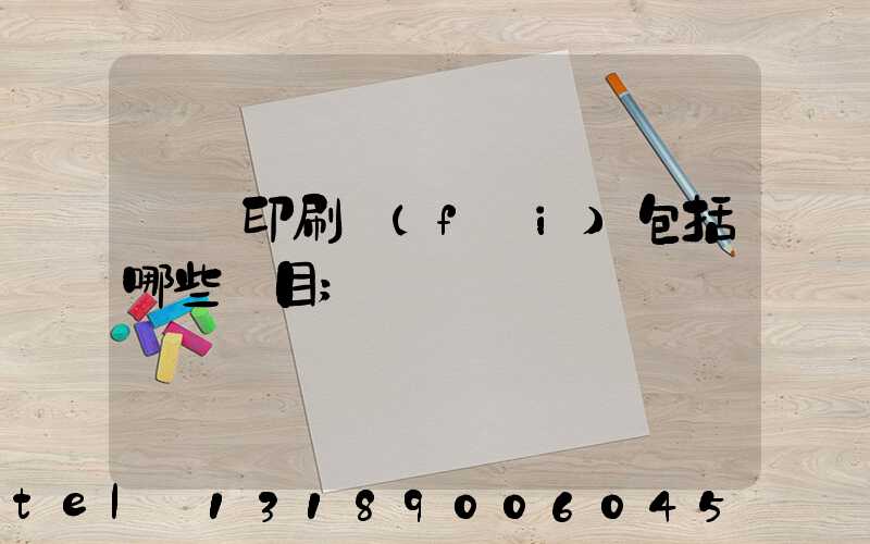 報賬印刷費(fèi)包括哪些項目