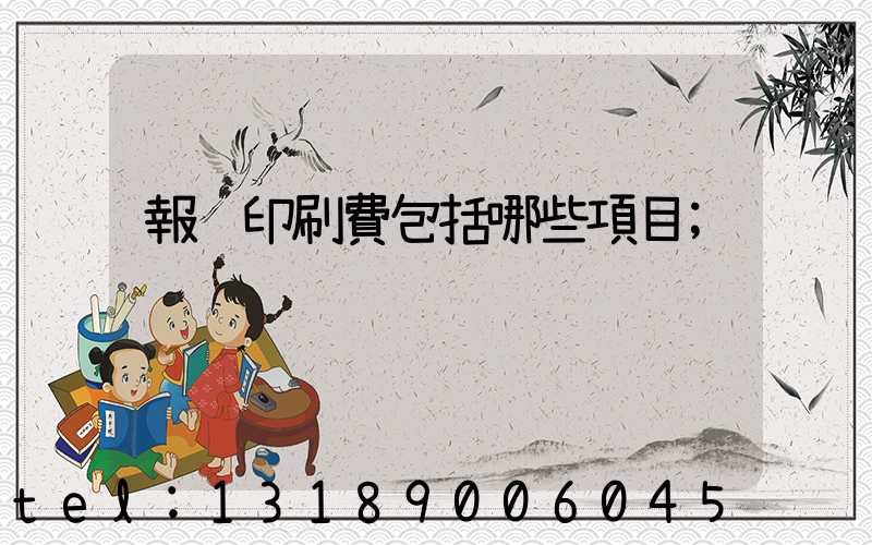 報賬印刷費包括哪些項目