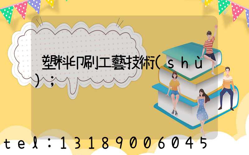 塑料印刷工藝技術(shù)