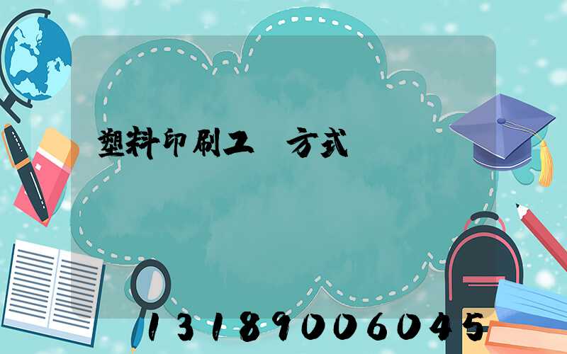 塑料印刷工藝方式