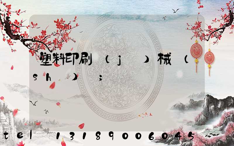 塑料印刷機(jī)械設(shè)備