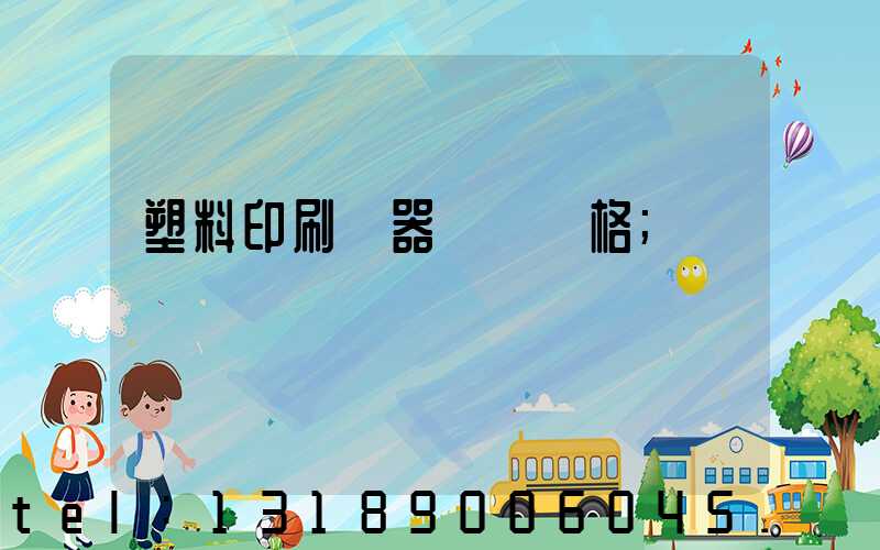 塑料印刷機器設備價格
