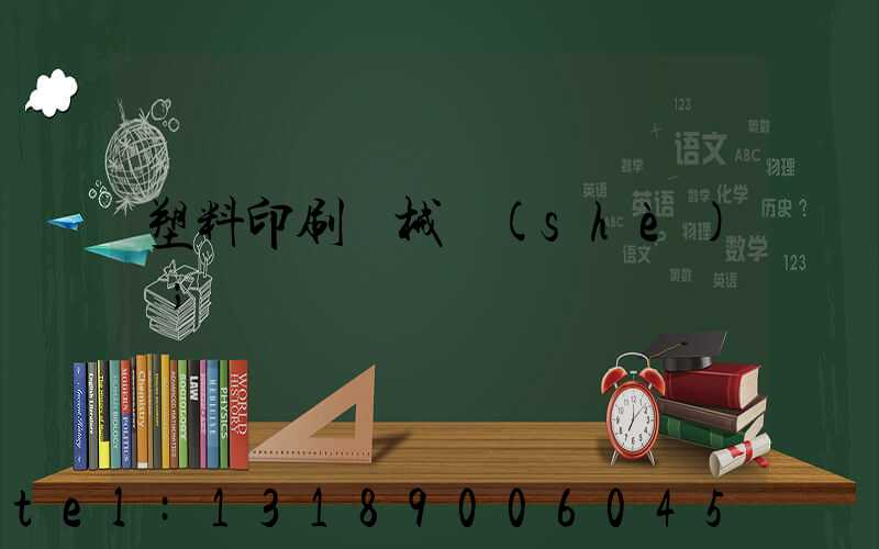 塑料印刷機械設(shè)備