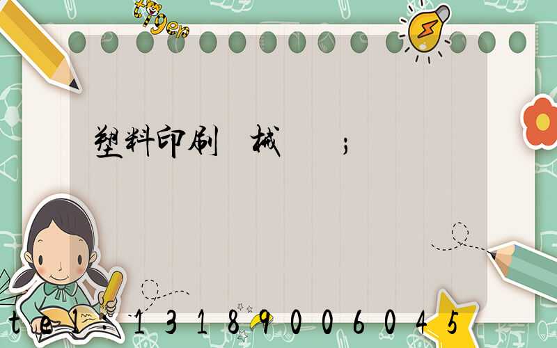 塑料印刷機械設備