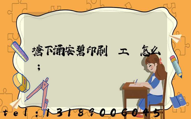 塘下涌安碧印刷廠工資怎么樣