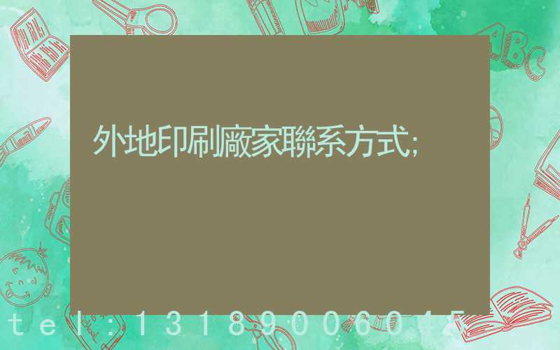 外地印刷廠家聯系方式