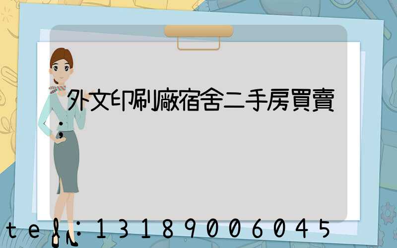 外文印刷廠宿舍二手房買賣