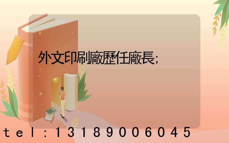 外文印刷廠歷任廠長