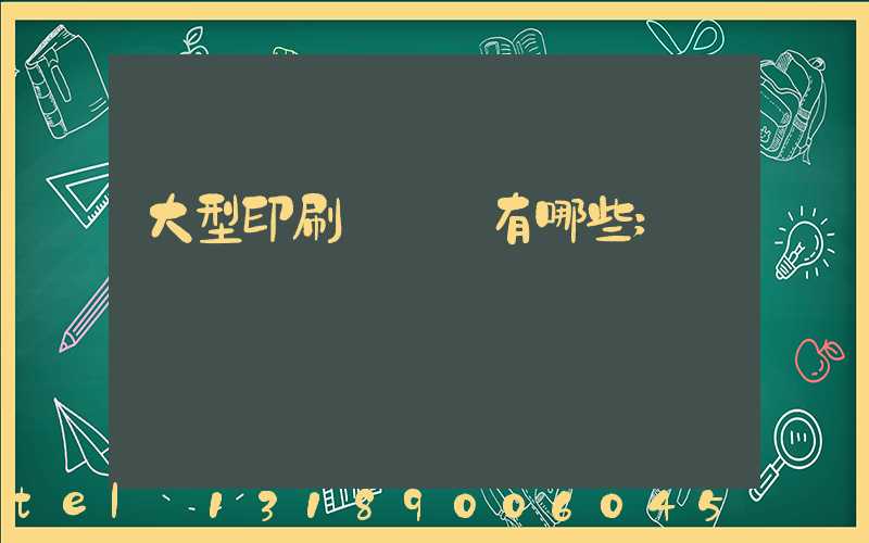 大型印刷廠設備有哪些