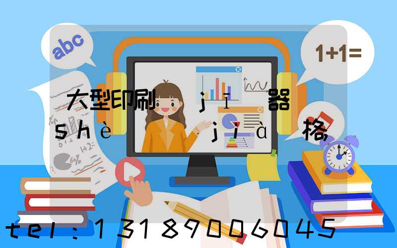 大型印刷機(jī)器設(shè)備價(jià)格