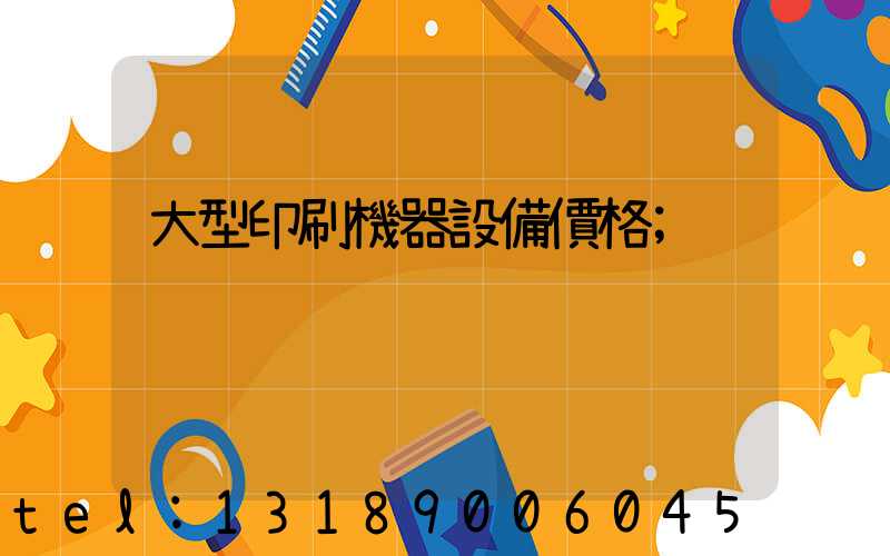 大型印刷機器設備價格