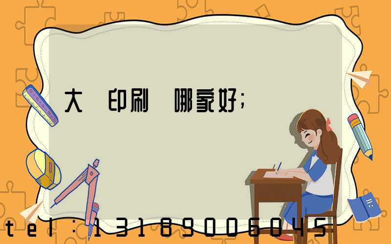 大連印刷廠哪家好
