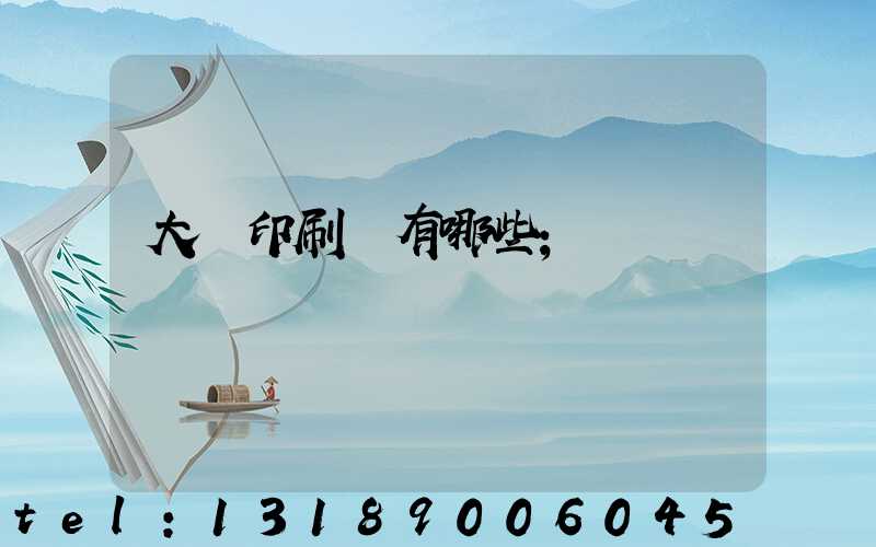 大連印刷廠有哪些