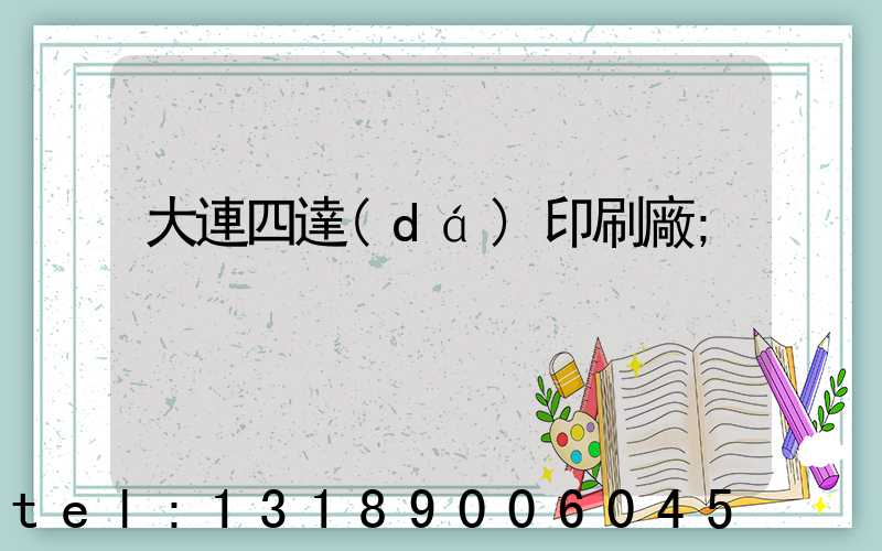 大連四達(dá)印刷廠