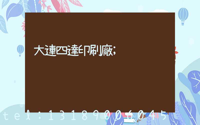 大連四達印刷廠