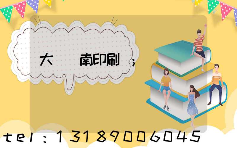 大連華南印刷廠