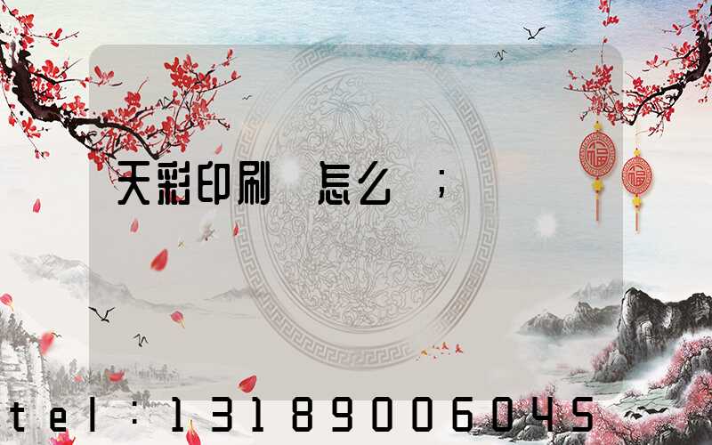 天彩印刷廠怎么樣