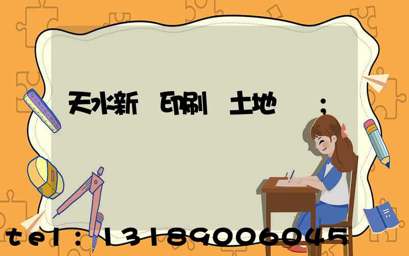 天水新華印刷廠土地轉讓