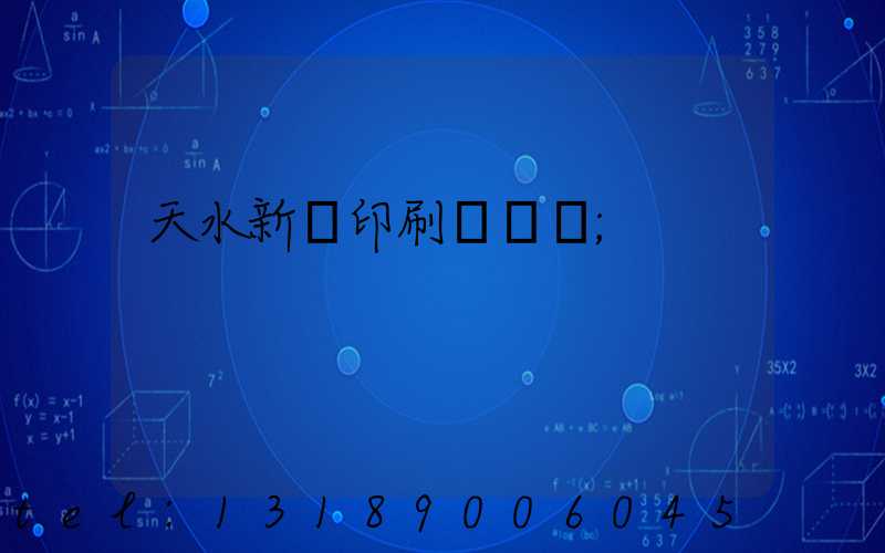 天水新華印刷廠廠長