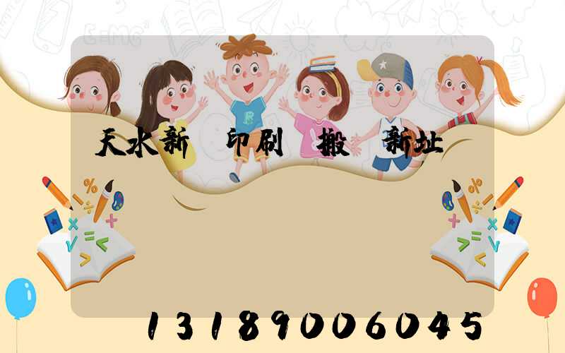 天水新華印刷廠搬遷新址