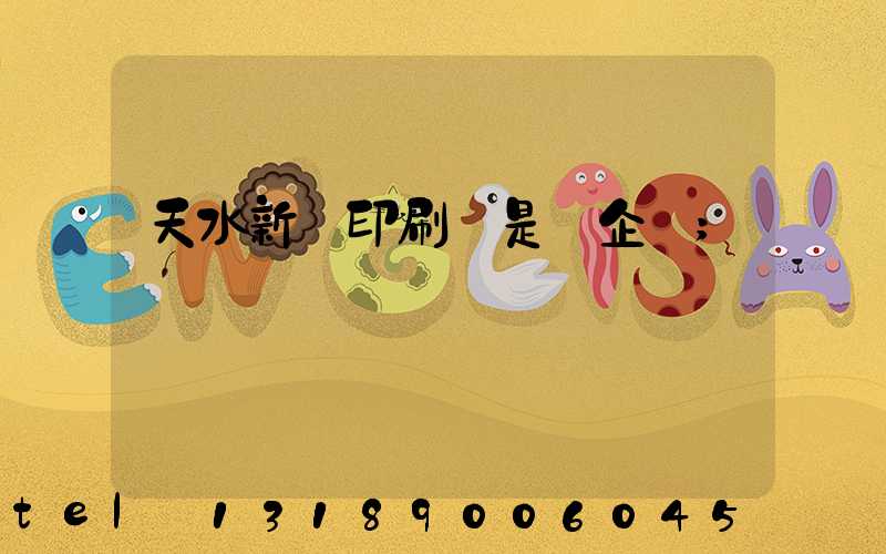 天水新華印刷廠是國企嗎