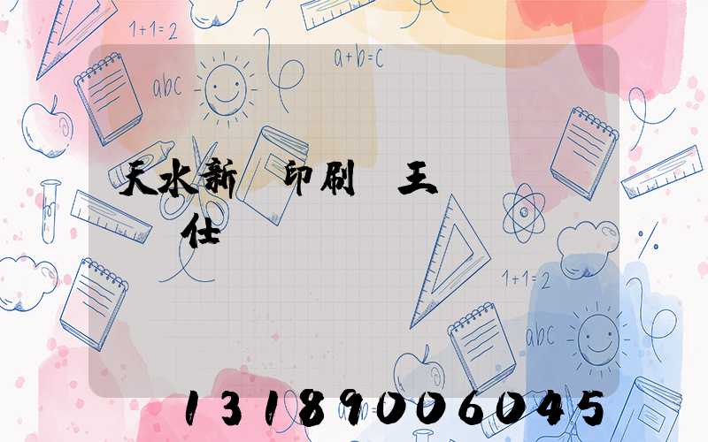 天水新華印刷廠王樹(shù)仕